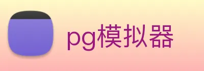 pg模拟器 logo